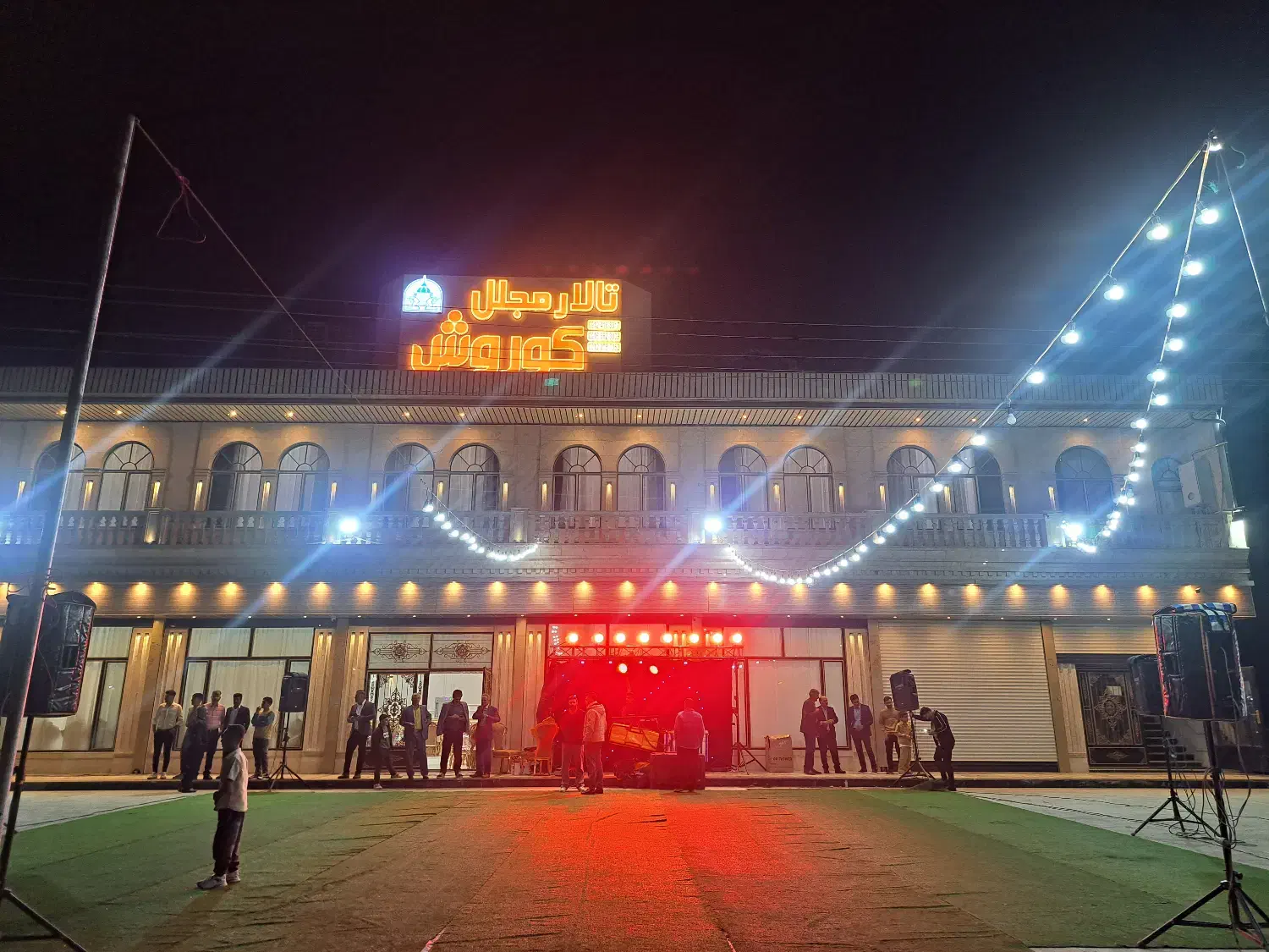 تالار مجلل کوروش|خدمات پذیرایی، مراسم|شیروان (لرستان), |دیوار