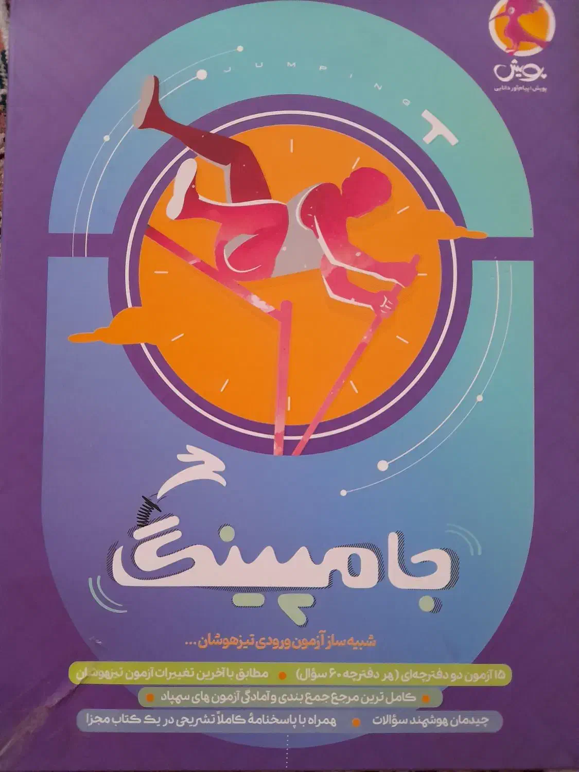 آزمون شبیه ساز جامپینگ|کتاب و مجله آموزشی|شیروان (خراسان), |دیوار
