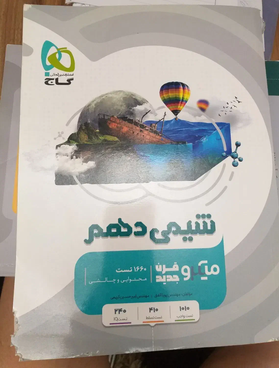 شیمی دهم میکرو کاج کاملا تمیز بدون نوشته|کتاب و مجله آموزشی|تهران, نیروی هوایی (پیروزی)|دیوار