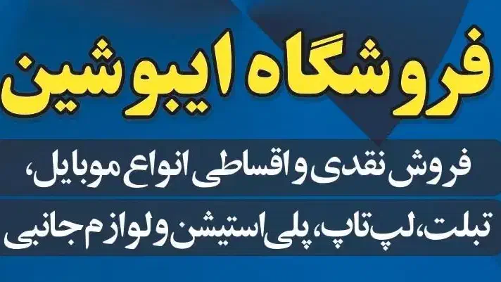 فروشگاه ایبوشین|موبایل|پاوه, |دیوار