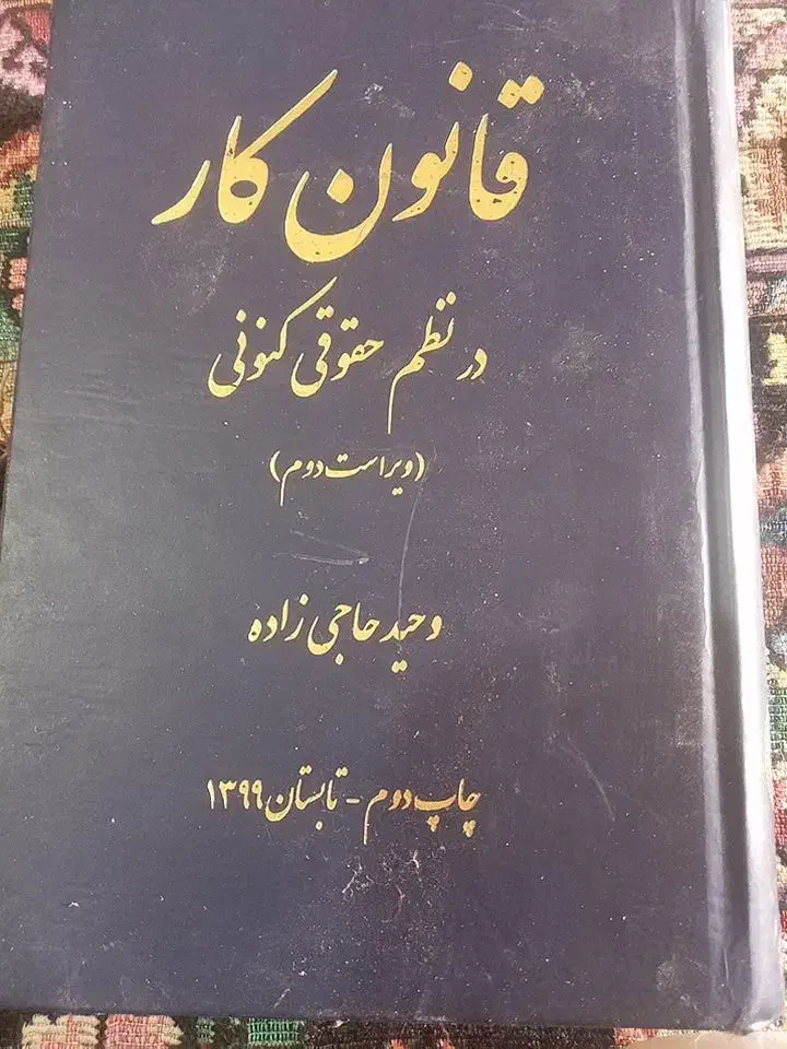 کتاب قوانین کار|کتاب و مجله آموزشی|باوی, |دیوار