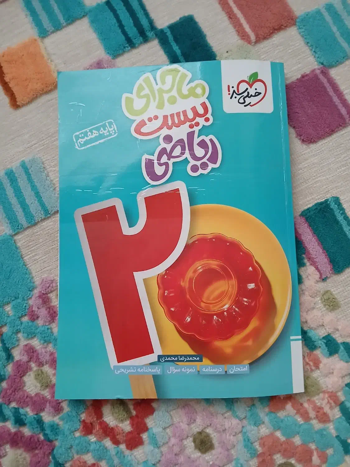 کتاب آموزشی ریاضی هفتم|کتاب و مجله آموزشی|صالح آباد, |دیوار