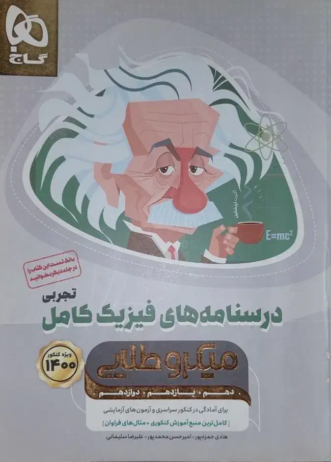 کتاب فیزیک میکرو طلایی جامع ویژه کنکور تجربی|کتاب و مجله آموزشی|رشت, فلسطین|دیوار