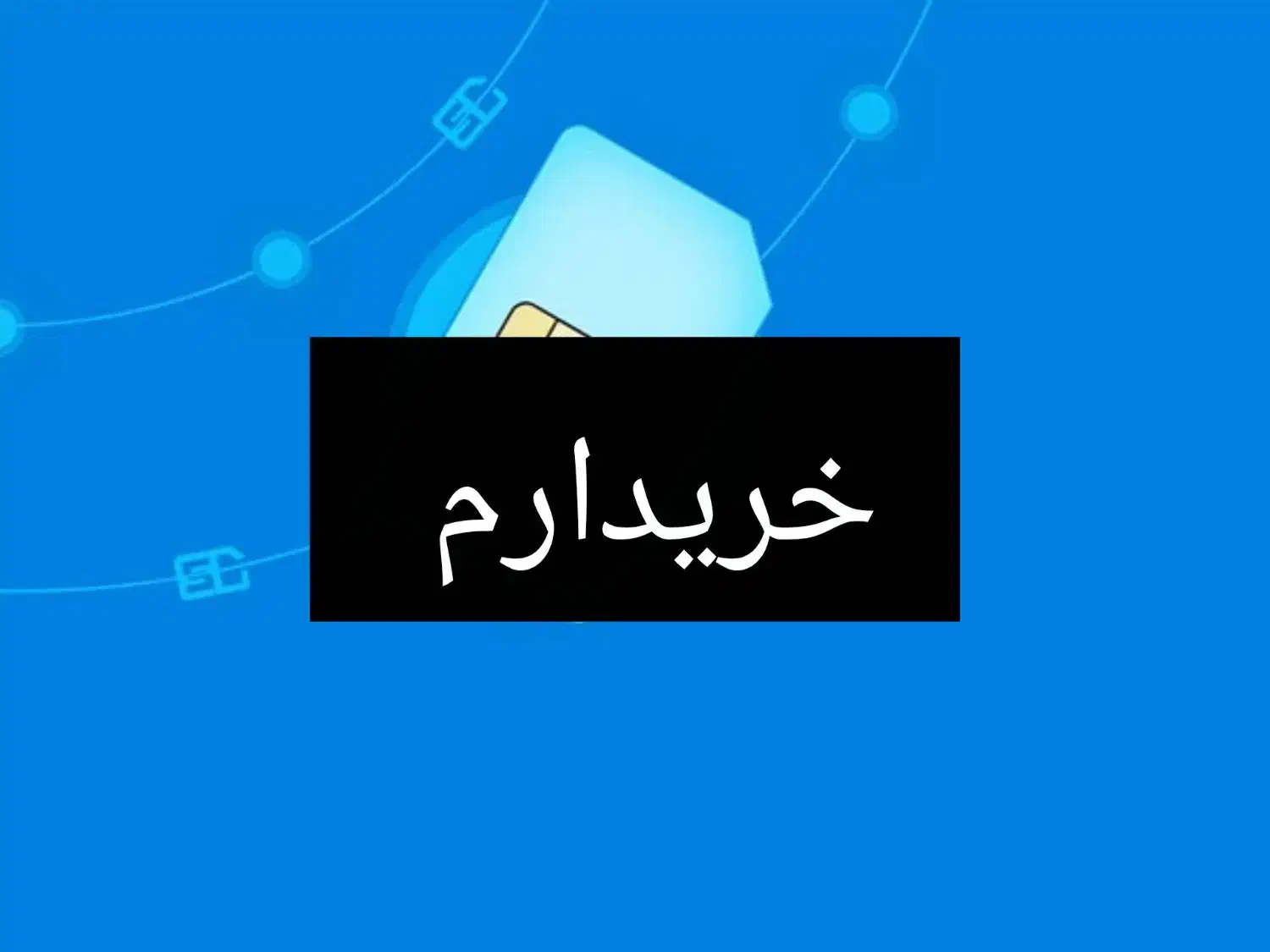 0915372...|سیم‌کارت|اسفراین, |دیوار