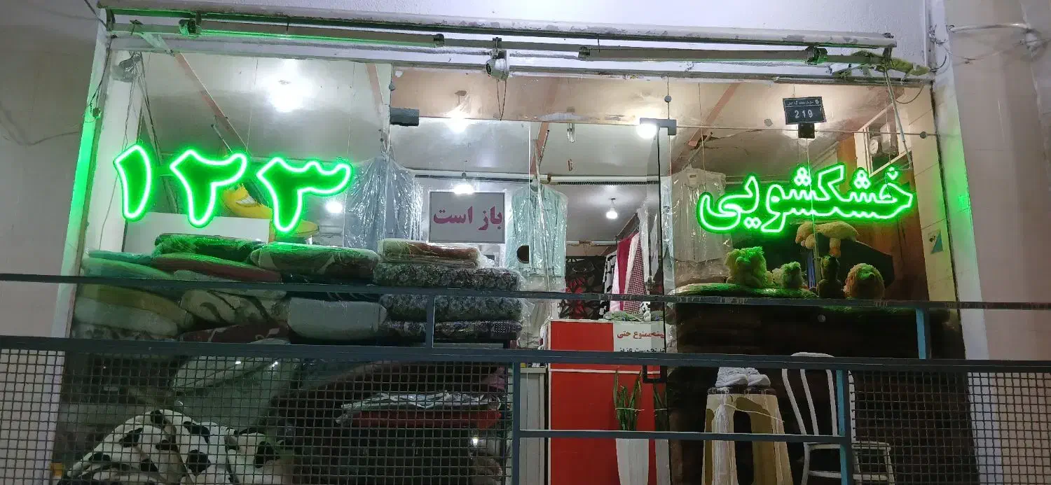 خشکشویی یک.   دو.   سه.|خدمات نظافت|کیش, |دیوار