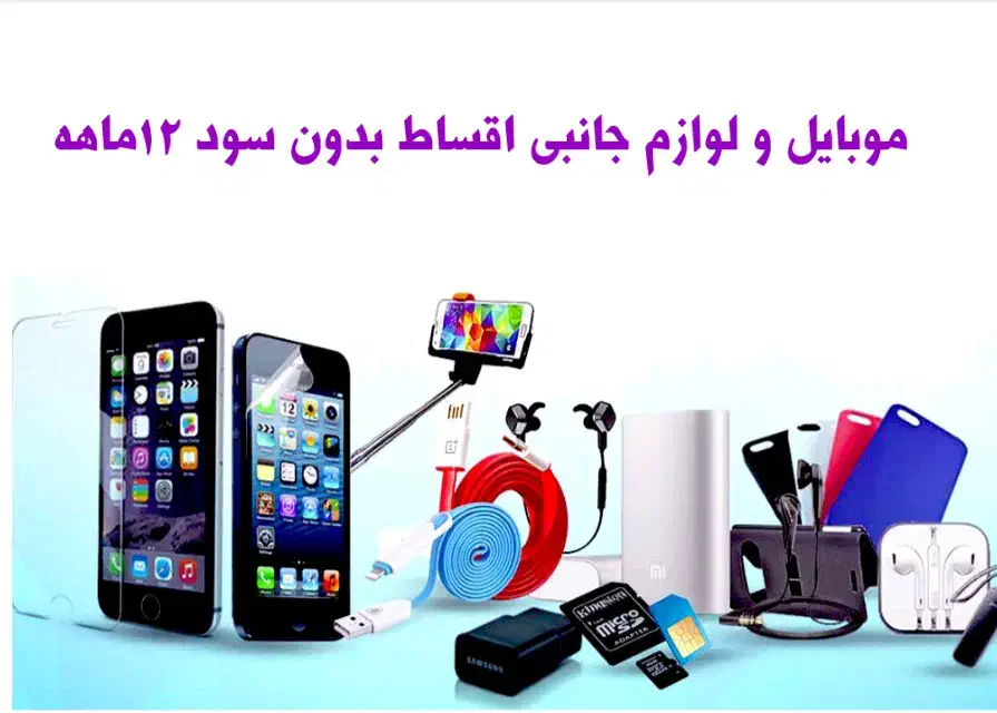 موبایل و لوازم جانبی بصورت اقساطی ۱۲ماهه بدون سود|موبایل|تالش, هشتپر|دیوار