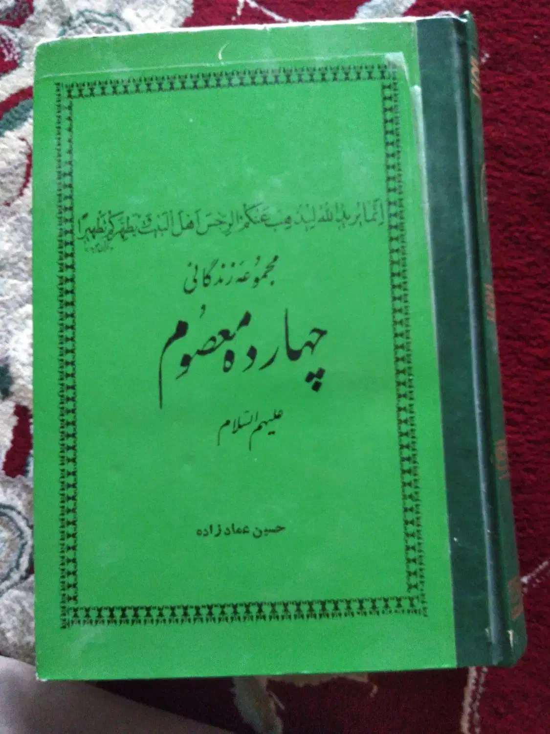 کتاب زندگی چهارده معصوم|کتاب و مجله مذهبی|اسلامآباد غرب, |دیوار