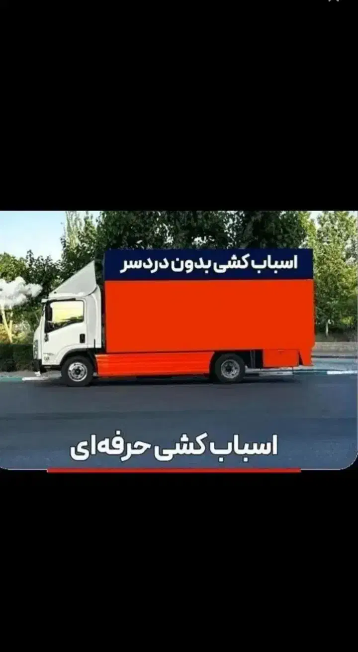 موسسه خدمات حمل ونقل اثاثیه منزل هوشمند باکادرمجرب|خدمات حمل و نقل|پاکدشت, پاکدشت (مامازند)|دیوار