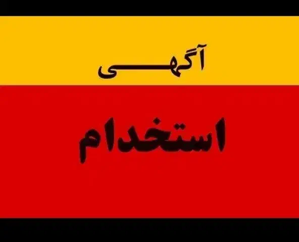 سریداری و نظافت|استخدام سرایداری و نظافت|رشت, باهنر|دیوار