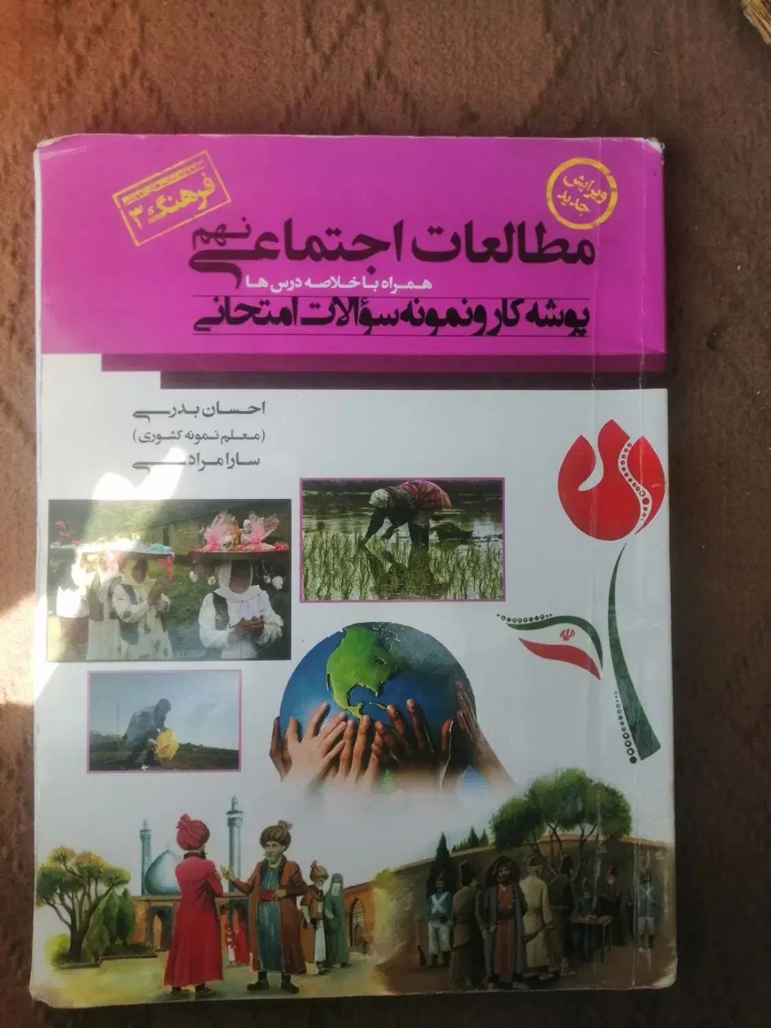 کتاب مطالعات اجتماعی پایه نهم|کتاب و مجله آموزشی|شیراز, وحدت|دیوار