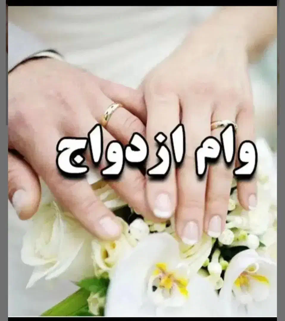 خریدار وام ازدواج بالاترین قیمت|خدمات مالی، حسابداری، بیمه|آستانه اشرفیه, |دیوار
