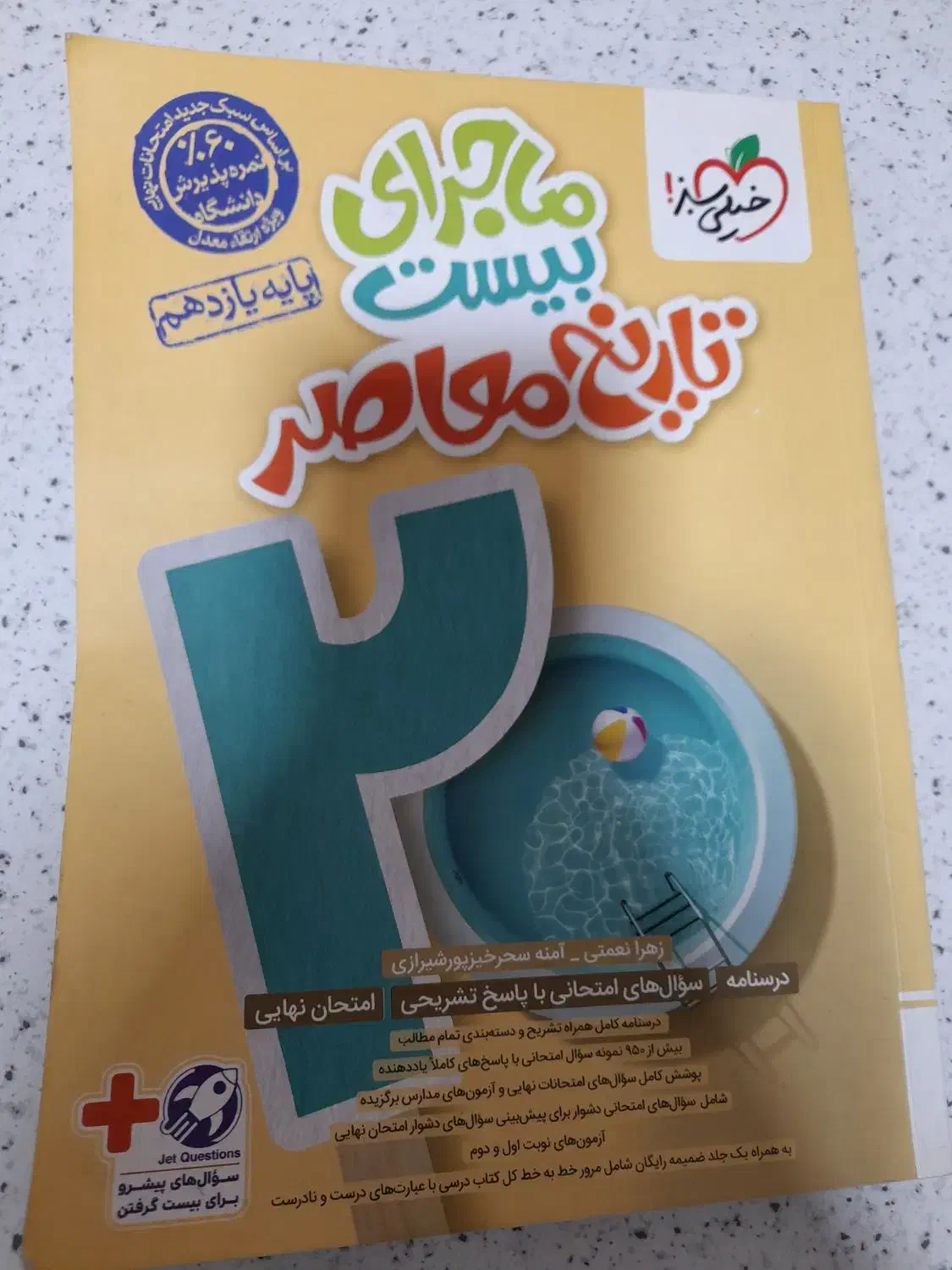 ماجرای بیست تاریخ معاصر|کتاب و مجله آموزشی|اهواز, سپیدار|دیوار