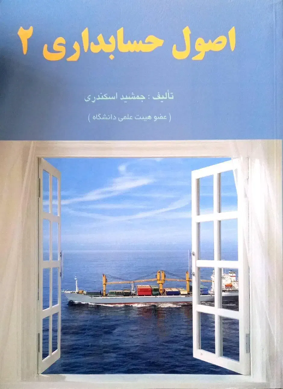 اصول حسابداری ۱ و ۲ به همراه حل المسائل تشریحی|کتاب و مجله آموزشی|یزد, |دیوار