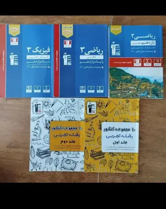 کتاب کمک‌ درسی فیزیک ، ریاضی ، درسنامه تجربی|کتاب و مجله آموزشی|شیروان (خراسان), |دیوار