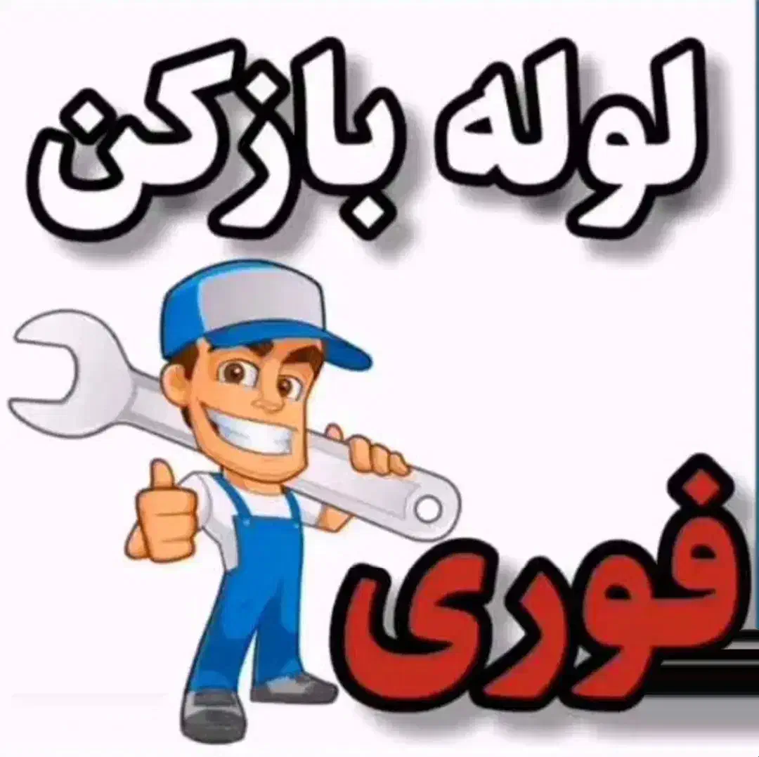لوله بازکن ملکی محمدیه مهرگان 65%تخفیف برای امروز|خدمات پیشه و مهارت|محمدیه-قزوین, |دیوار