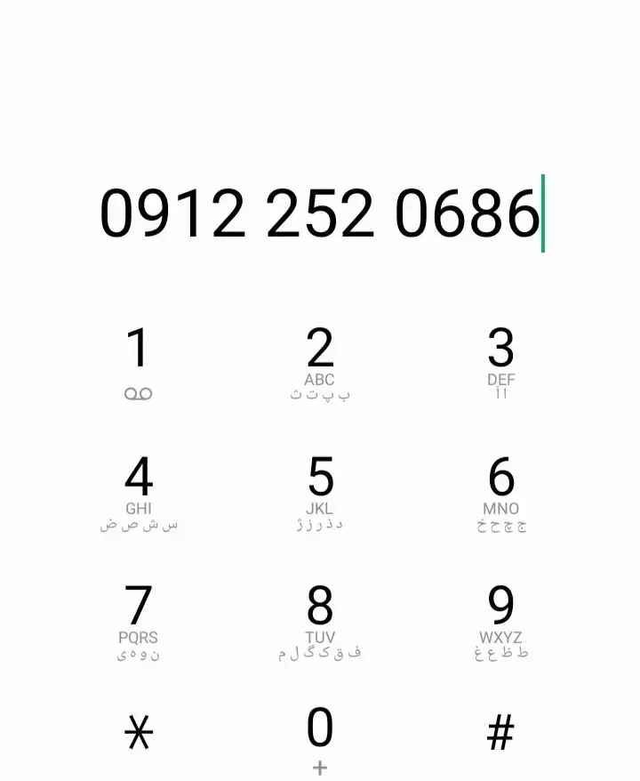 ۰۶۸۶ ۲۵۲ ۰۹۱۲ کد ۲|سیم‌کارت|قم, پردیسان|دیوار