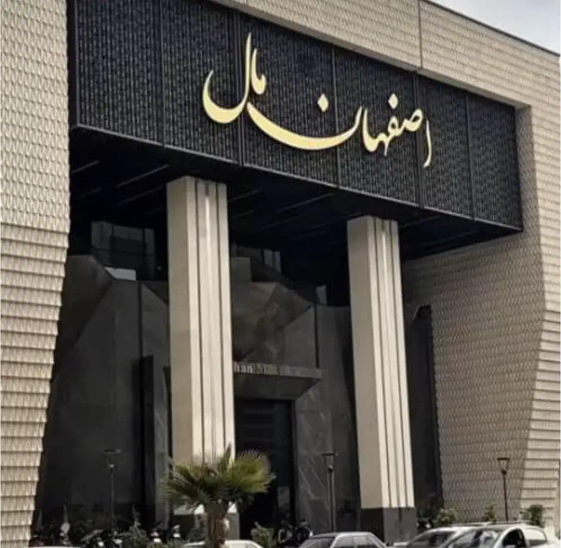 اجاره مغازه اصفهان مال|اجارهٔ مغازه و غرفه|اصفهان, چرخاب|دیوار