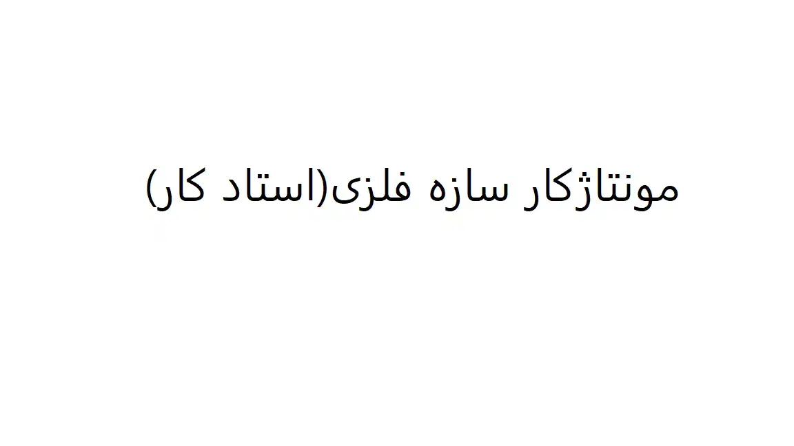 مونتاژکار سازه فلزی|استخدام صنعتی، فنی، مهندسی|اهواز, شهرک صنعتی شماره 4|دیوار
