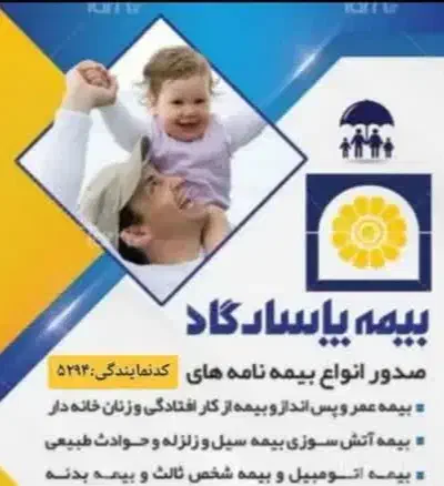 بیمه عمر پاسارگارد حوادث آتش سوزی منزل سیل|خدمات مالی، حسابداری، بیمه|صفادشت, |دیوار