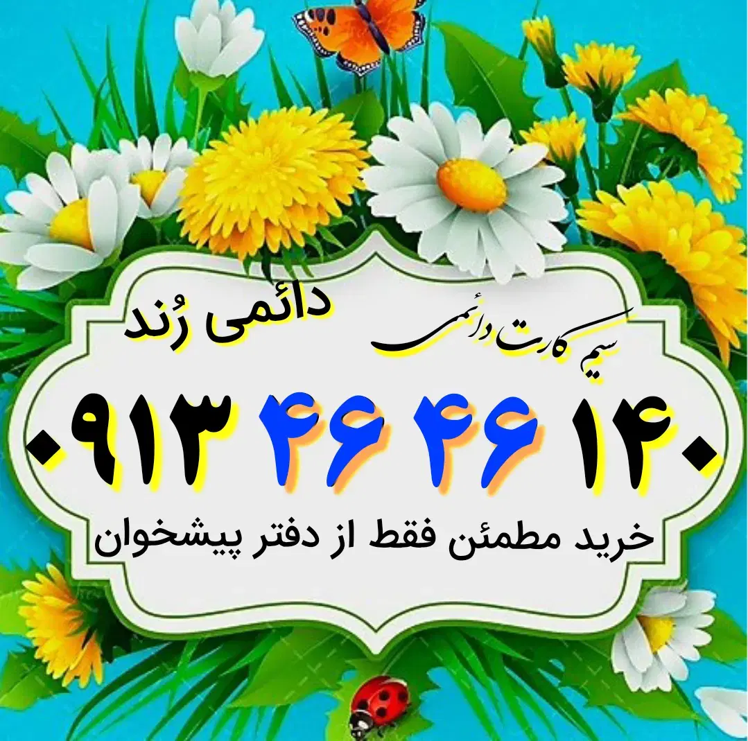 0913.46.46.140|سیم‌کارت|اصفهان, کوی امیریه|دیوار