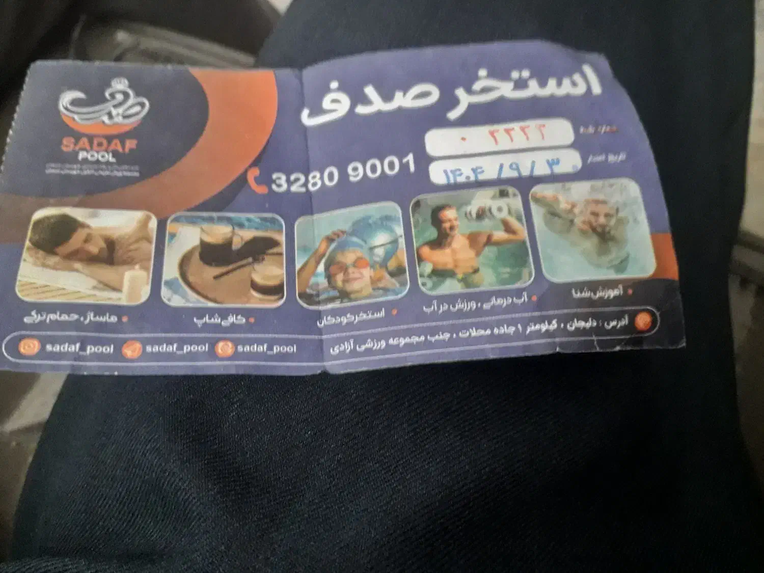 بلیط استخر صدف دلیجان|بلیت مسابقه‌ها و مکان‌های ورزشی|دلیجان, |دیوار