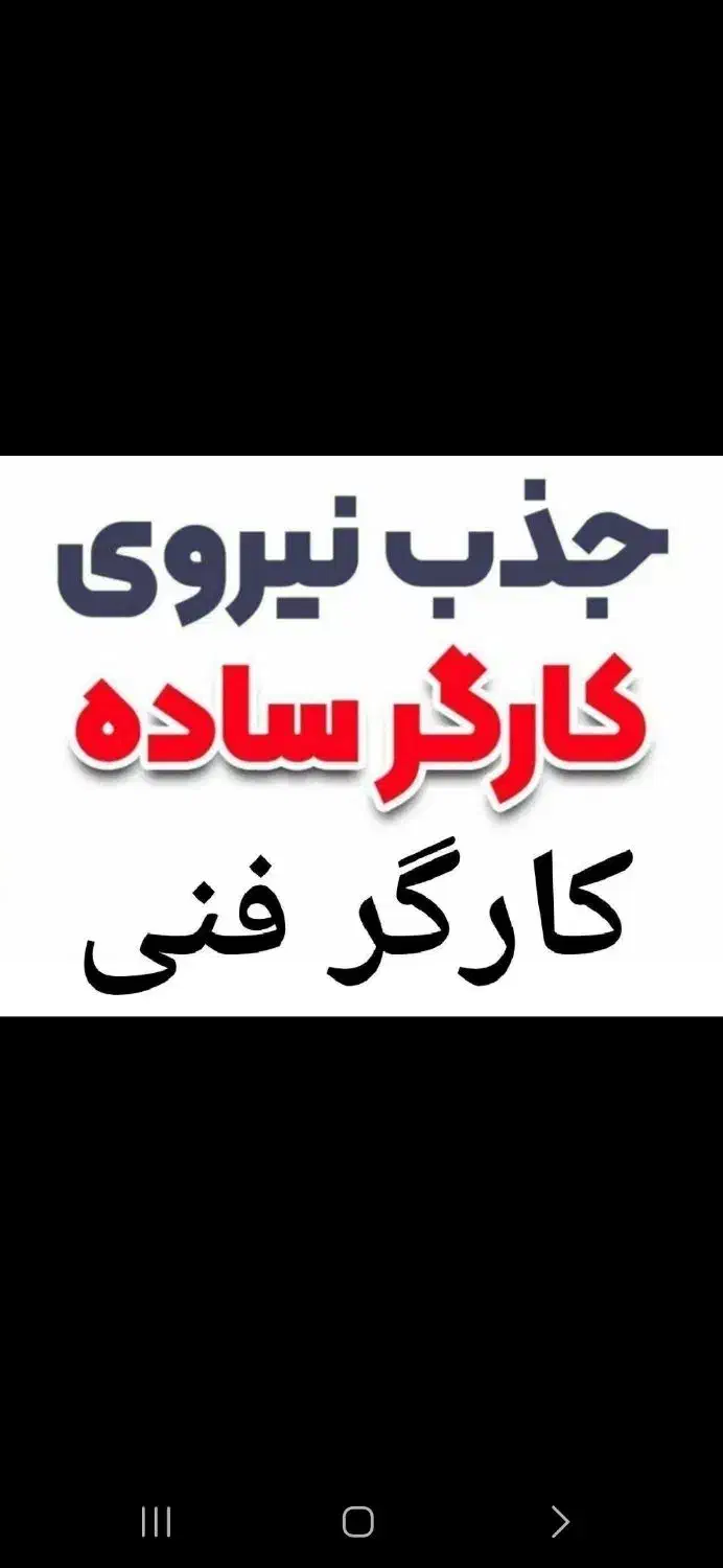 کارگر اقا ساده و فنی محدوده کمرد.|استخدام صنعتی، فنی، مهندسی|پردیس, شهرک صنعتی کمرد|دیوار