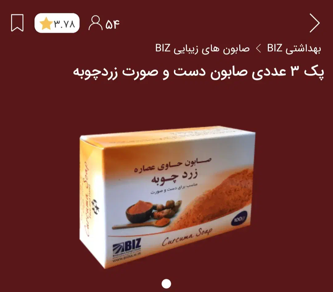 صابون زرد چوبه|آرایشی، بهداشتی، درمانی|تربت جام, حافظ|دیوار