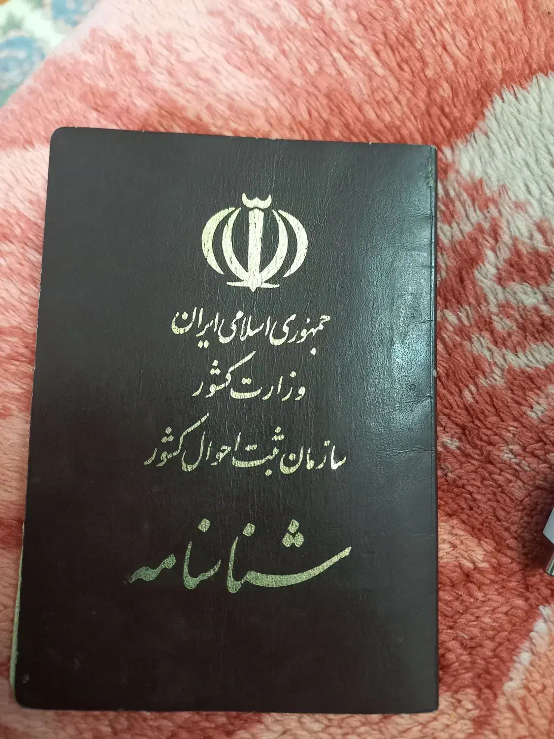 شناسنامه  گم کردم|اشیا|قم, آذر (نکویی)|دیوار