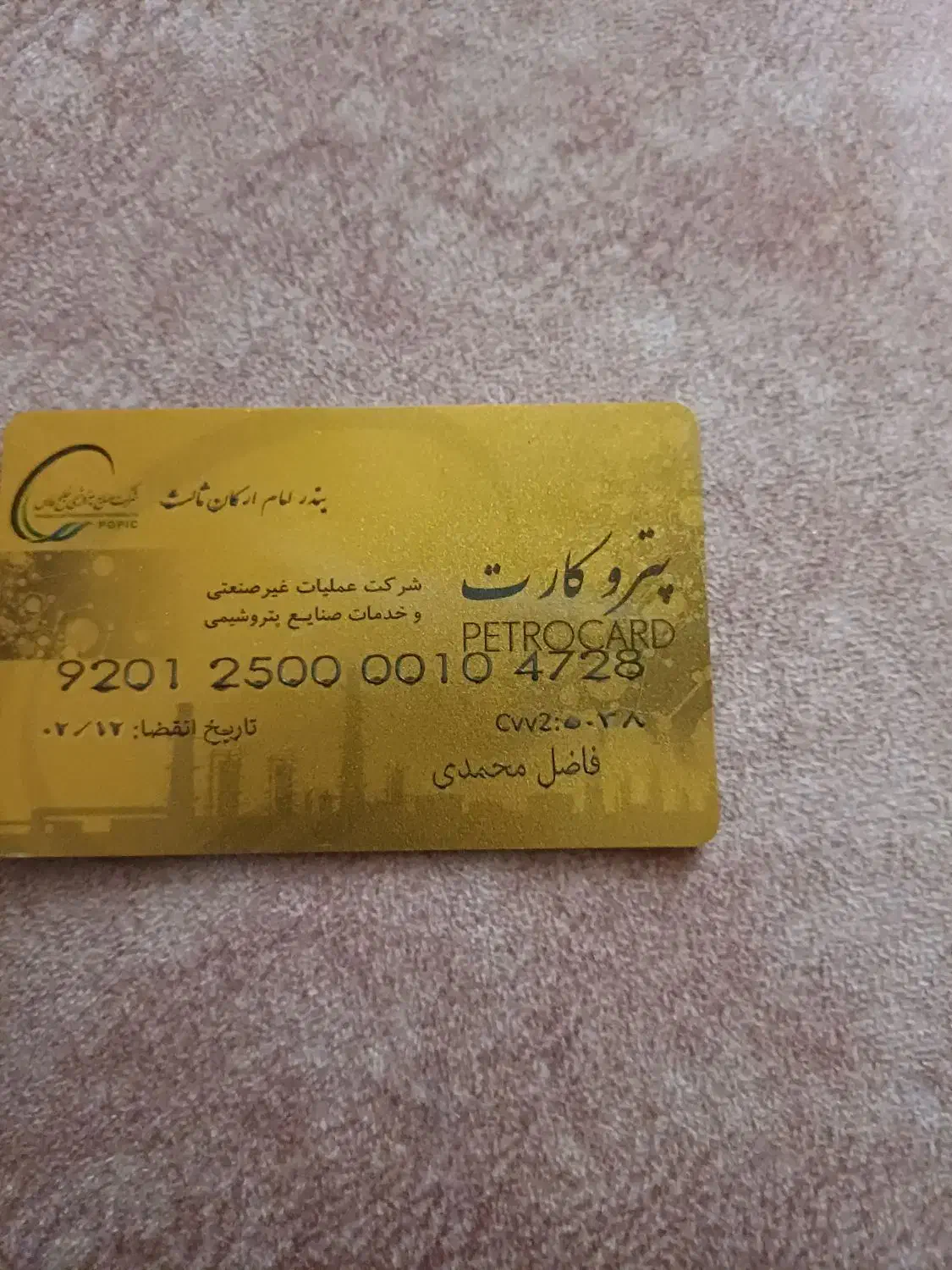 پتروکارت گمشده به نام فاضل محمدی|اشیا|بندر امام خمینی, |دیوار