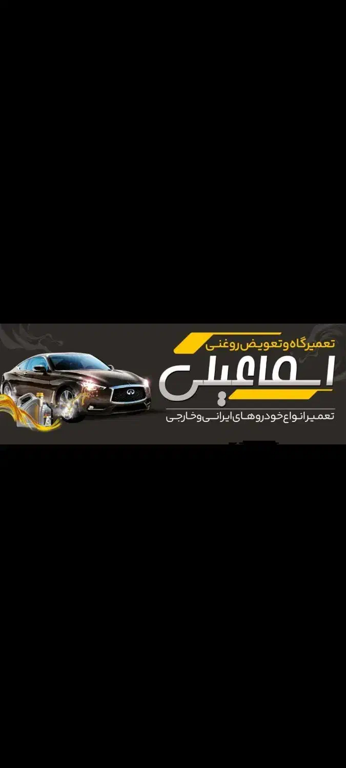 تخفیف ویژه تعمیرگاه اسماعیلی|خدمات موتور و ماشین|سبزوار, چهارراه فرودگاه|دیوار