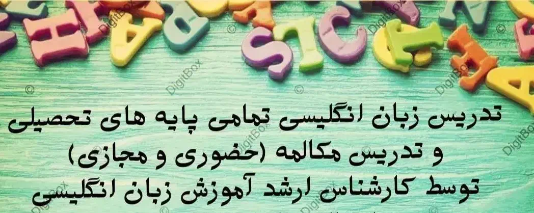 تدریس زبان انگلیسی|خدمات آموزشی|بهبهان, |دیوار