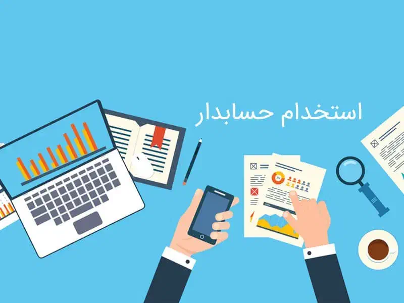 نیروی آقا حسابداری شرکت و امور اداری و دفتری|استخدام مالی، حسابداری، حقوقی|قم, هفت تیر|دیوار