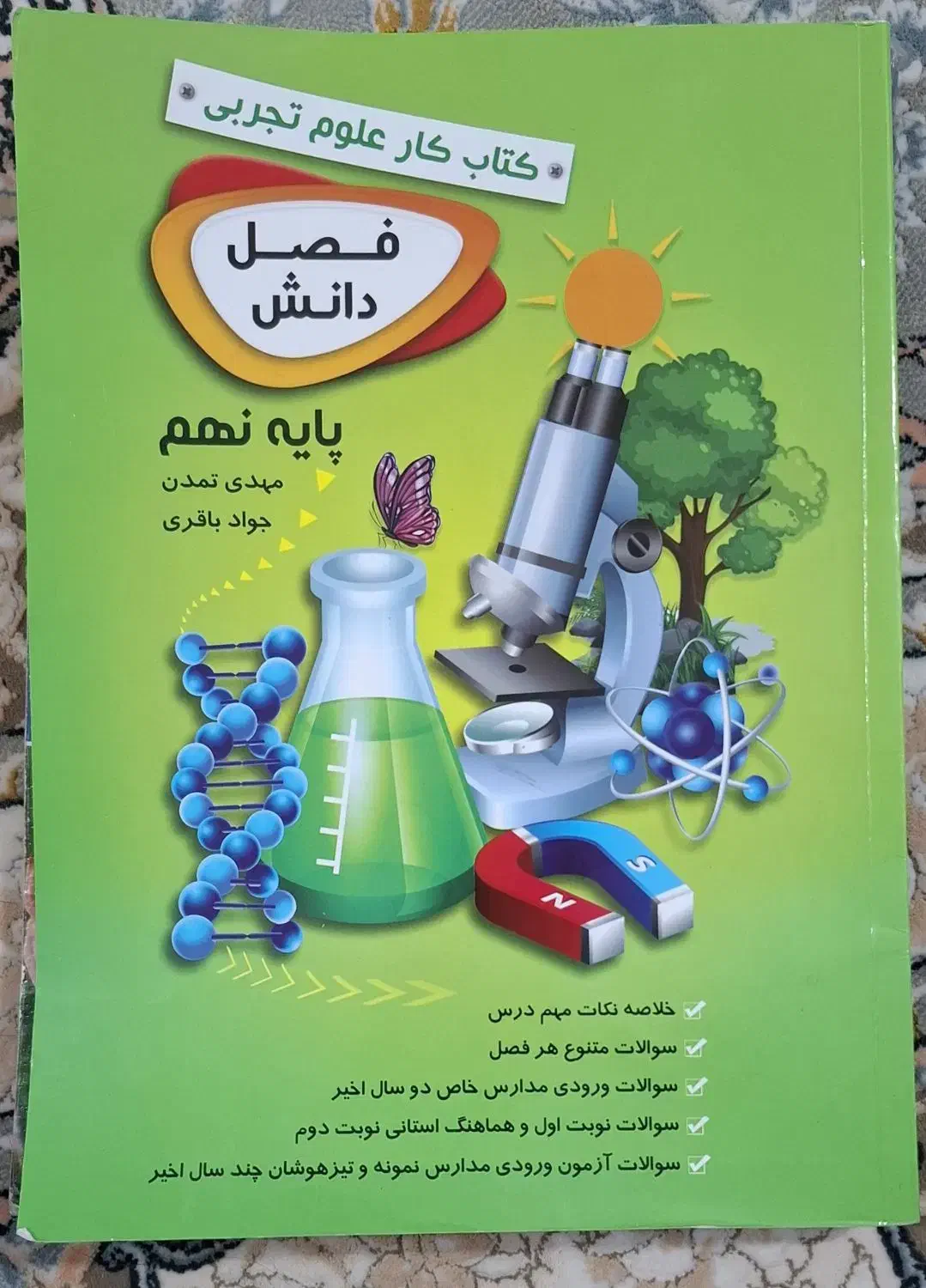 کتاب کار علوم نهم فصل دانش|کتاب و مجله آموزشی|جم, |دیوار