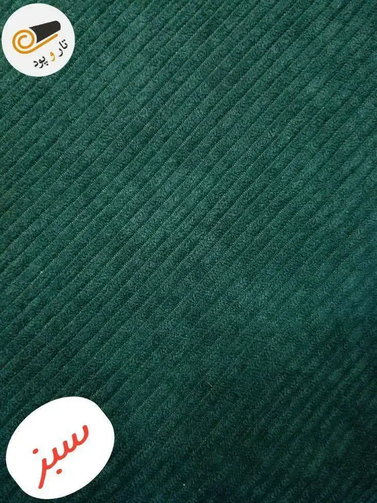 پارچه مخمل کبریتی درشت|لباس|جعفرآباد, |دیوار