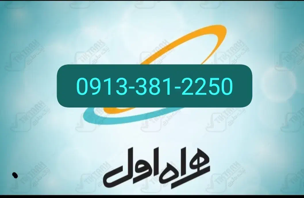 خط همراه اول|سیم‌کارت|شهرکرد, |دیوار