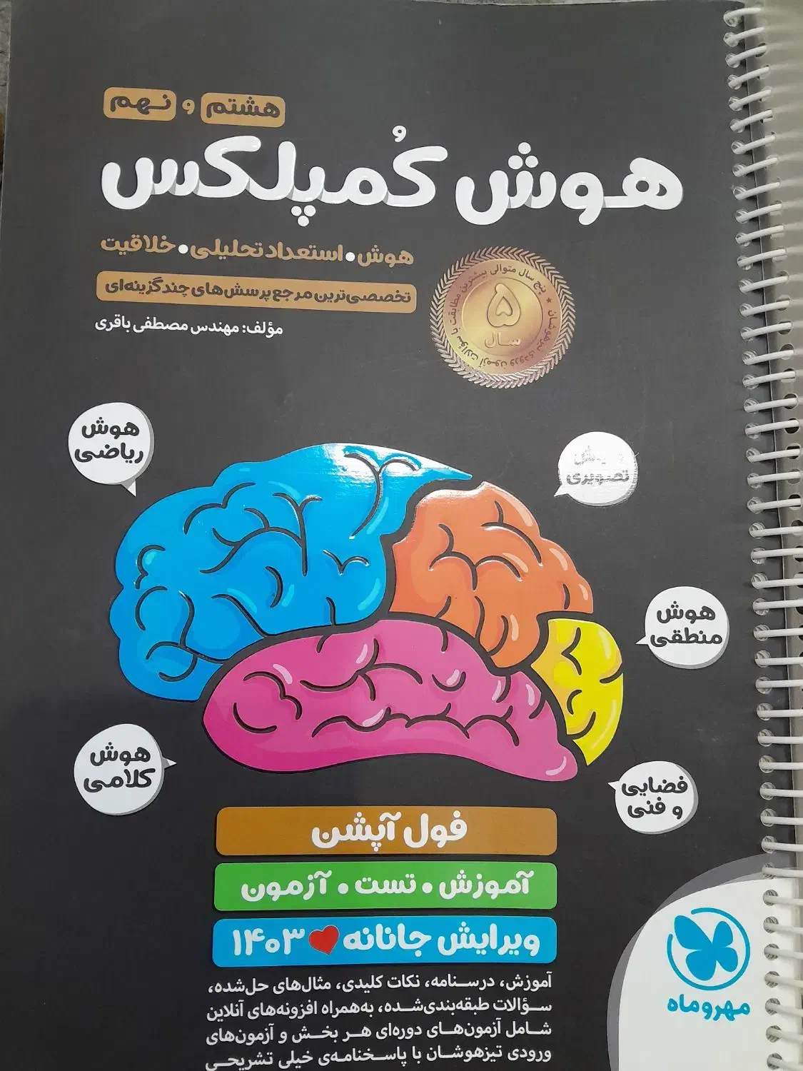 هوش کمپلکس نهم|کتاب و مجله آموزشی|تهران, منیریه|دیوار