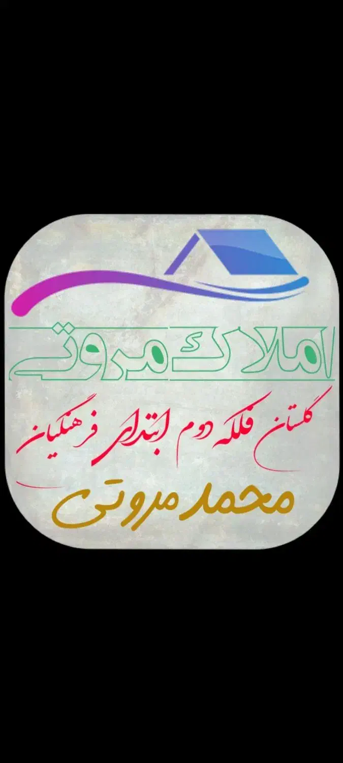 واحد 60 متر قولنامه ای طبقه دوم|فروش آپارتمان|گلستان (تهران), |دیوار