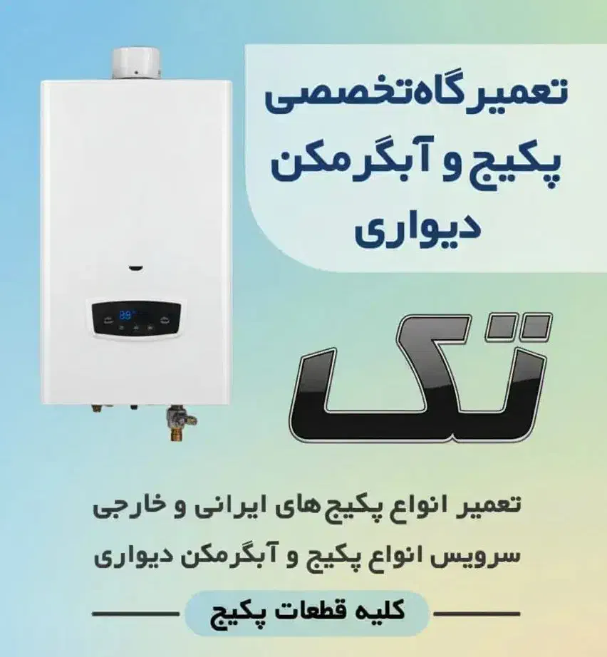 تعمیرات تخصصی پکیج و آبگرمکن دیواری|خدمات پیشه و مهارت|مهاباد (آذربایجان غربی), |دیوار