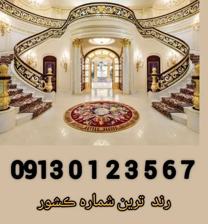 09130123567|سیم‌کارت|اصفهان, سپاهان‌شهر|دیوار