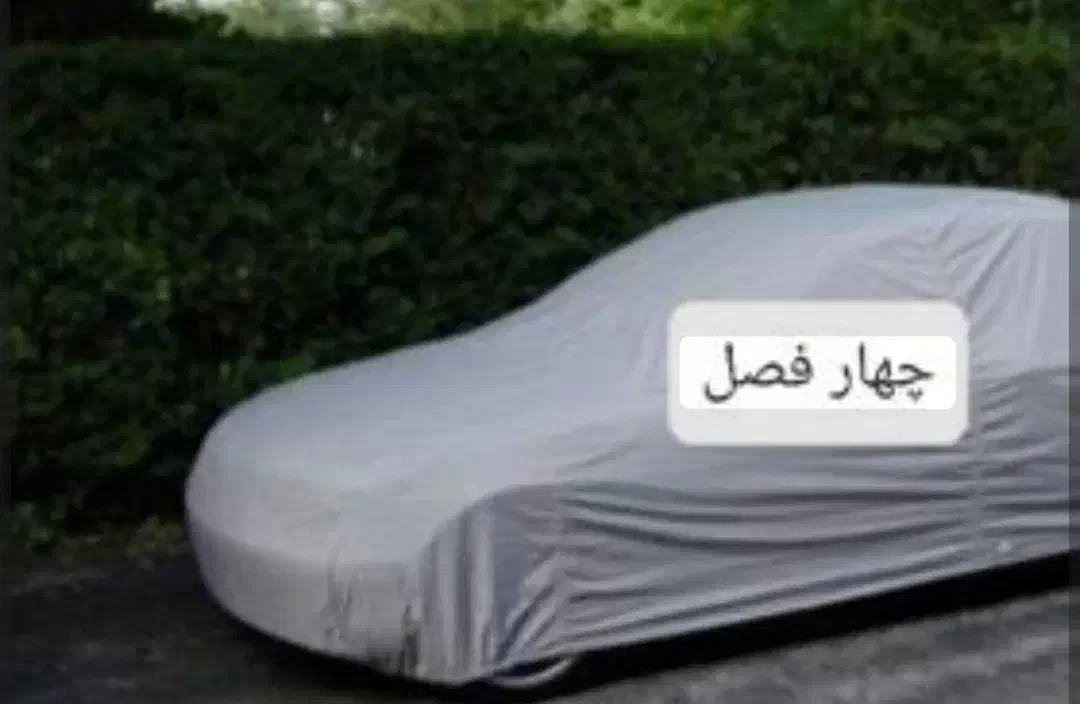 چادر ماشین پنبه ای ، پنبه ای خزدار ، ضدآب چهار فصل|قطعات یدکی و لوازم جانبی|قم, الغدیر|دیوار