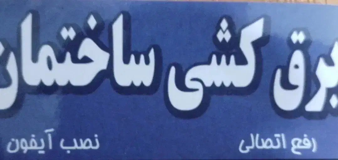 برقکار ساختمان|خدمات پیشه و مهارت|نیشابور, هفده شهریور|دیوار