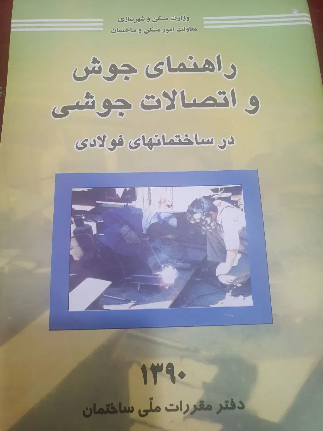 کتاب راهنمای جوش و اتصالات جوشی|کتاب و مجله آموزشی|جیرفت, |دیوار