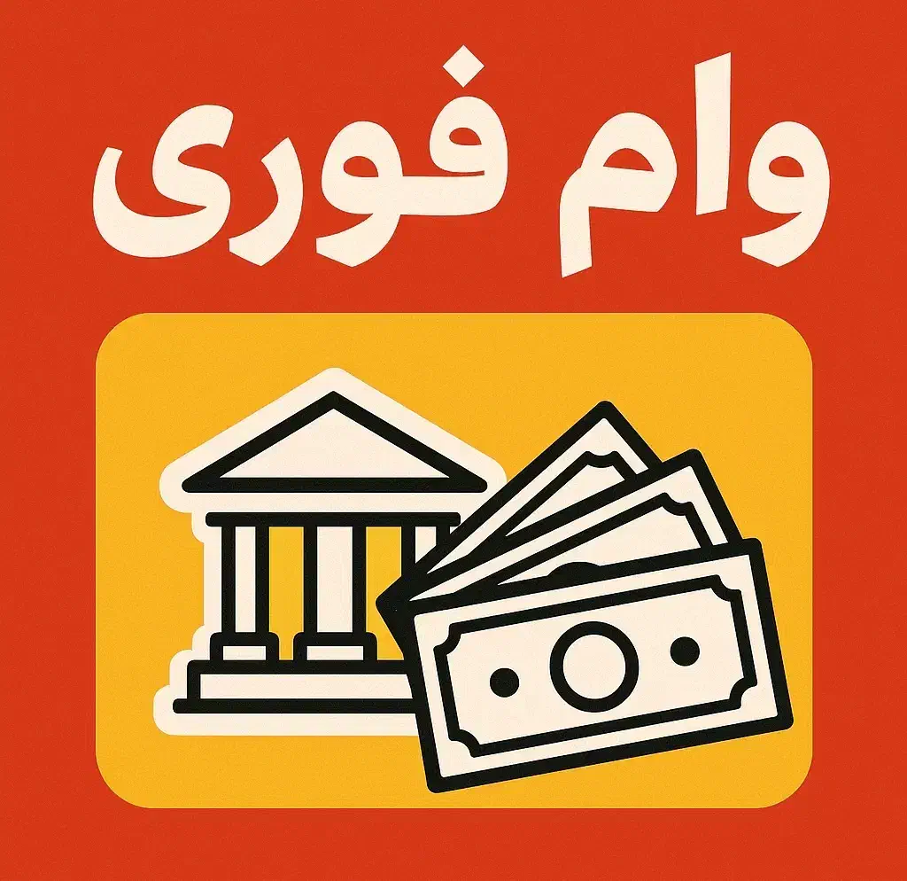 وام فوری|خدمات مالی، حسابداری، بیمه|کرج, گلشهر|دیوار