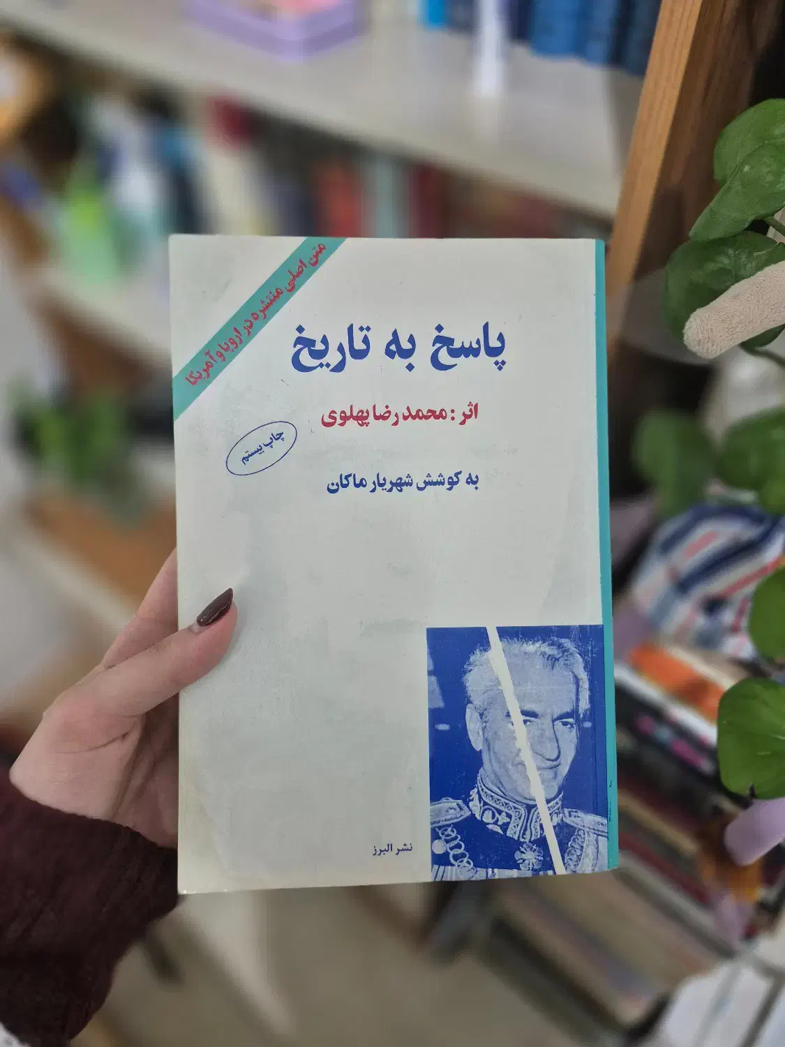 کتاب پاسخ به تاریخ محمدرضا پهلوی (متن اصلی)|کتاب و مجله تاریخی|بابل, |دیوار