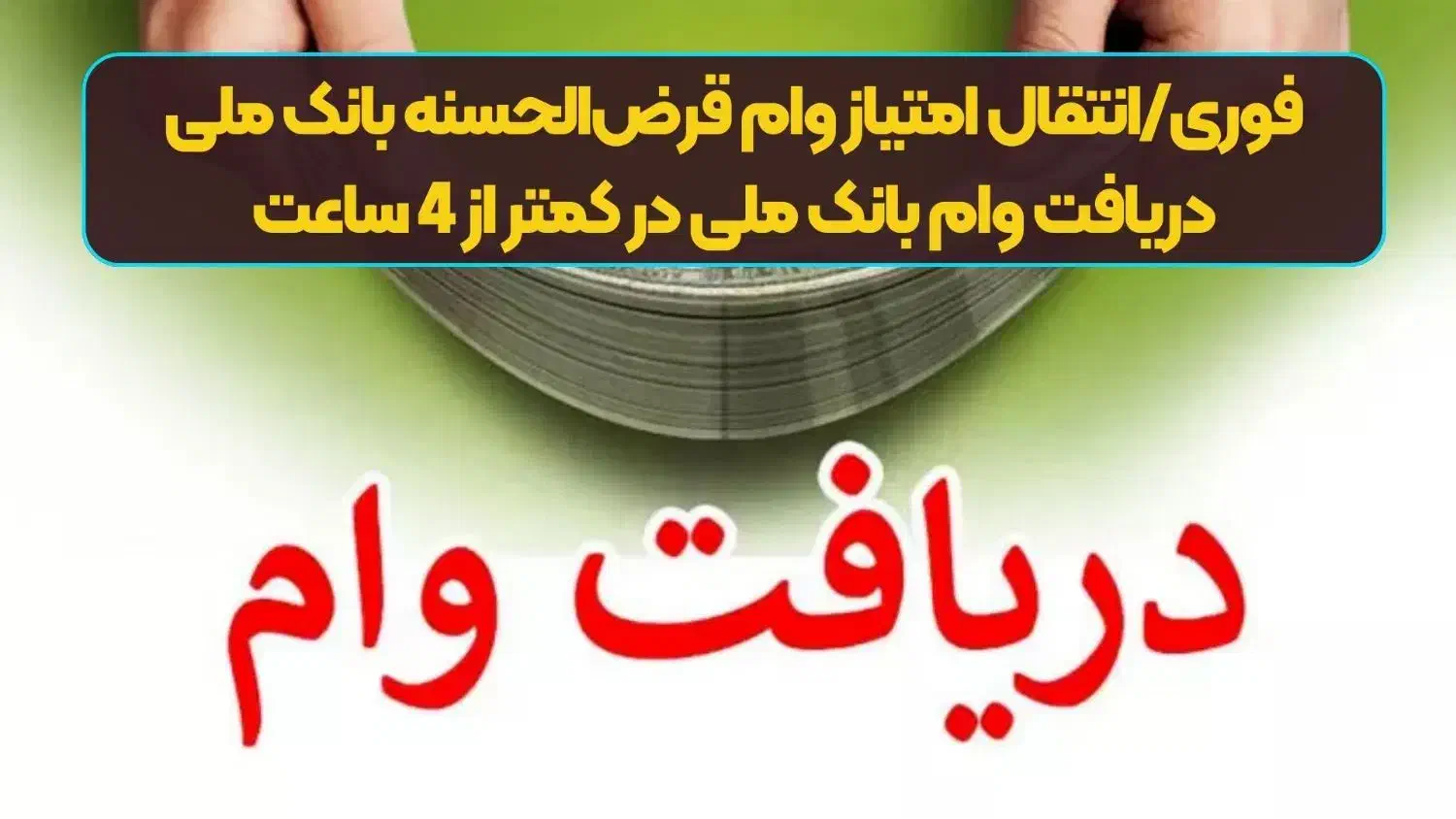 وام فوری با انتقال امتیاز رسالت و مهربانی ملی|خدمات مالی، حسابداری، بیمه|اراک, |دیوار