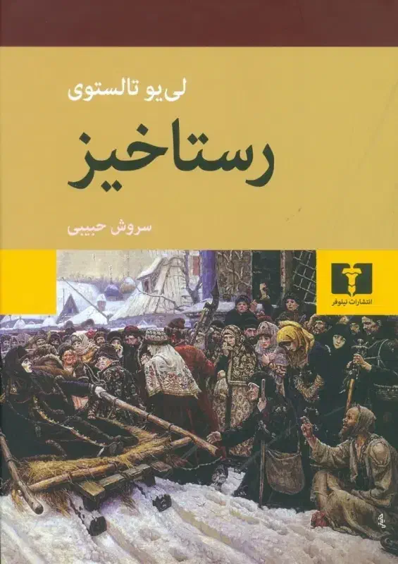 کتاب رستاخیر جلد گالینگور (نو)|کتاب و مجله آموزشی|کرج, کوی ایثار|دیوار