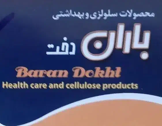 سفره یکبار مصرف در وزنهای ۱ کیلویی و ۴۰۰ گرمی|سفره، حوله، دستمال آشپزخانه|اراک, |دیوار