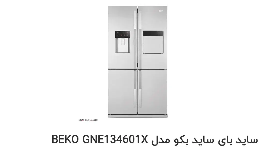 یخچال ساید بکو اصلی|یخچال و فریزر|قم, علی آباد سعدگان|دیوار