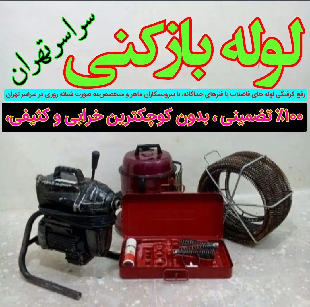 لوله بازکنی چاه بازکن تهرانسر گلها لاله شاهد فنرزن|خدمات پیشه و مهارت|تهران, تهرانسر شمالی|دیوار