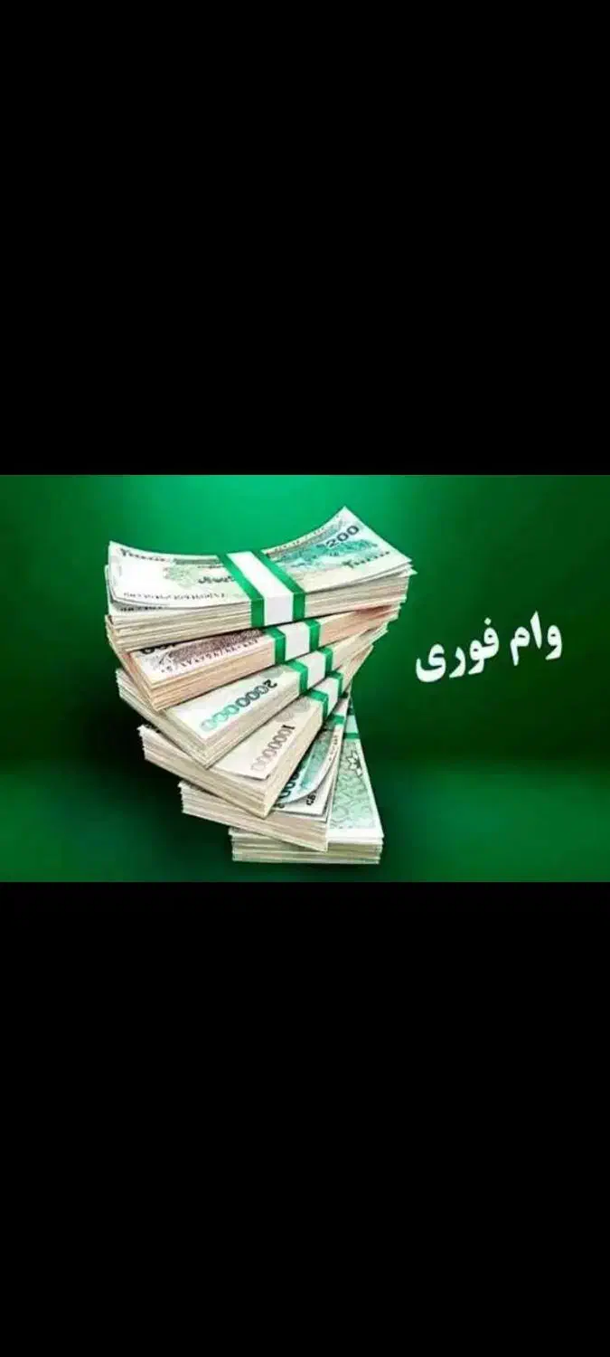 ۸۰ تومن وام کارمندی|خدمات مالی، حسابداری، بیمه|رشت, تازه آباد|دیوار